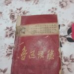 文革书籍鲁迅语录,保存完好