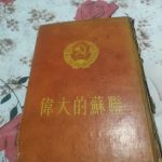 文革时期书籍伟大的苏联