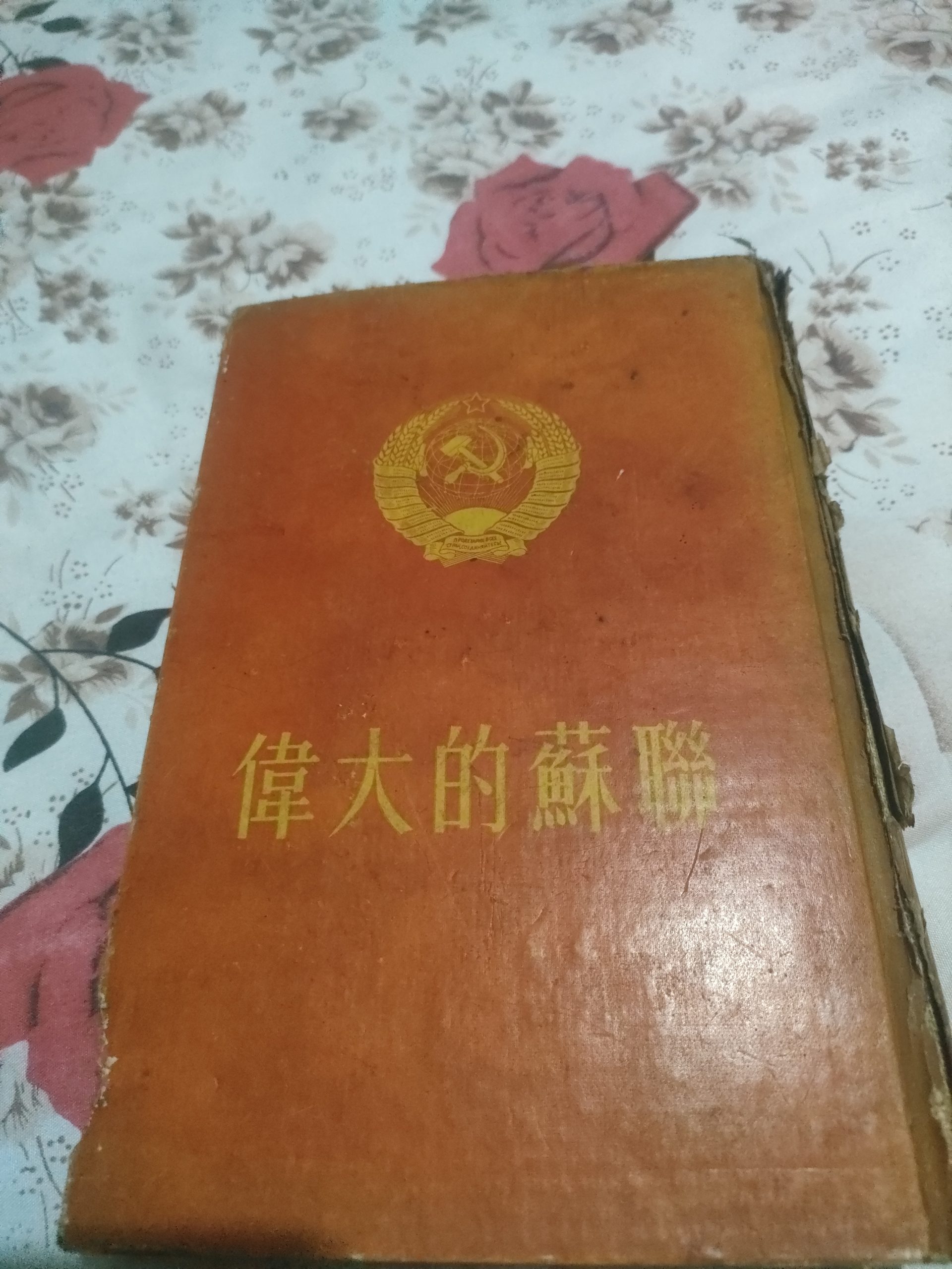 文革时期书籍伟大的苏联