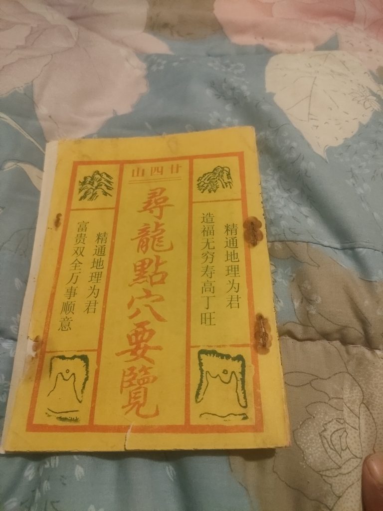 古代奇书风水寻宝指南（寻龙点穴要览）
