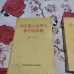 薄一波著（若干重大决策与事件的回顾）