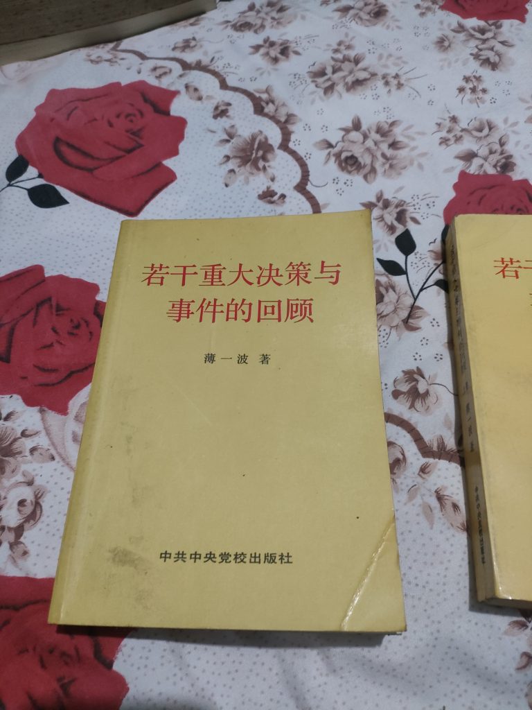 薄一波著（若干重大决策与事件的回顾）