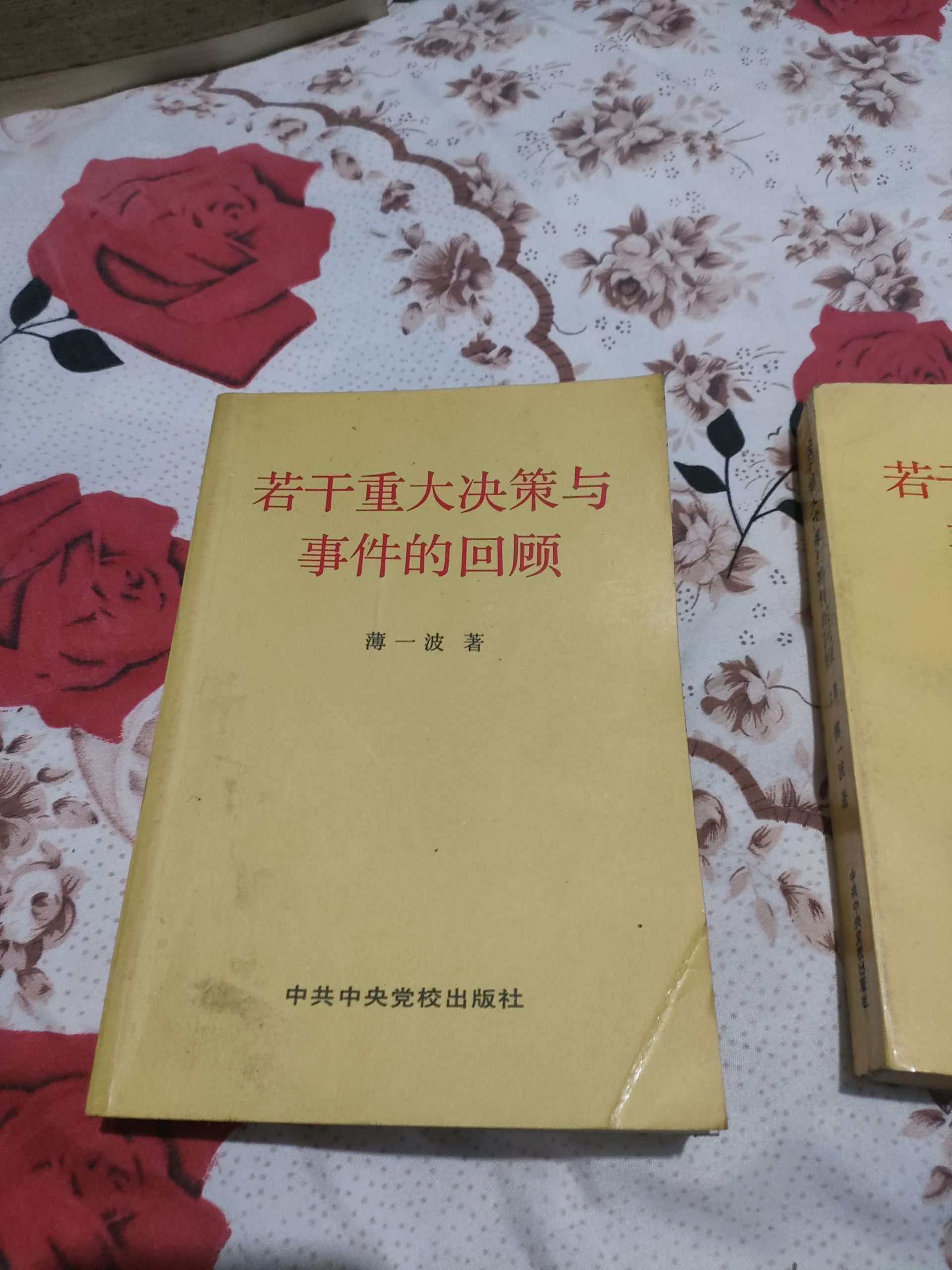 薄一波著（若干重大决策与事件的回顾）